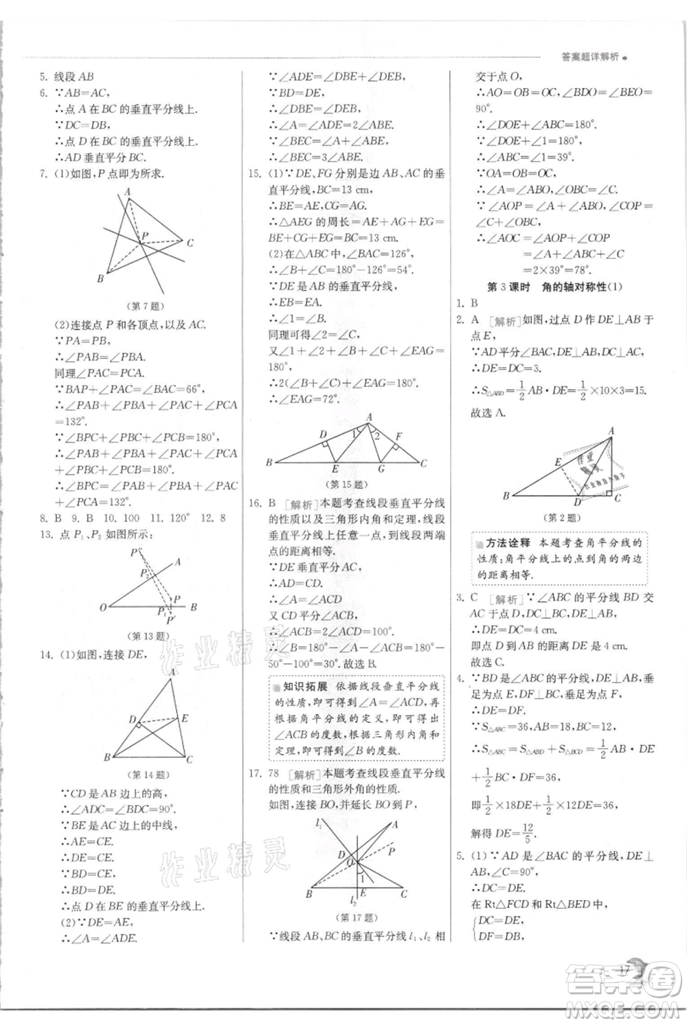 江蘇人民出版社2021實驗班提優(yōu)訓練八年級上冊數(shù)學蘇科版江蘇專版參考答案