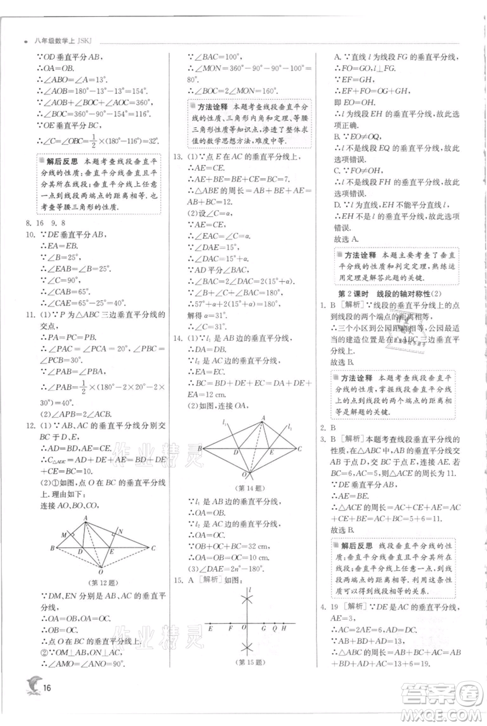 江蘇人民出版社2021實驗班提優(yōu)訓練八年級上冊數(shù)學蘇科版江蘇專版參考答案