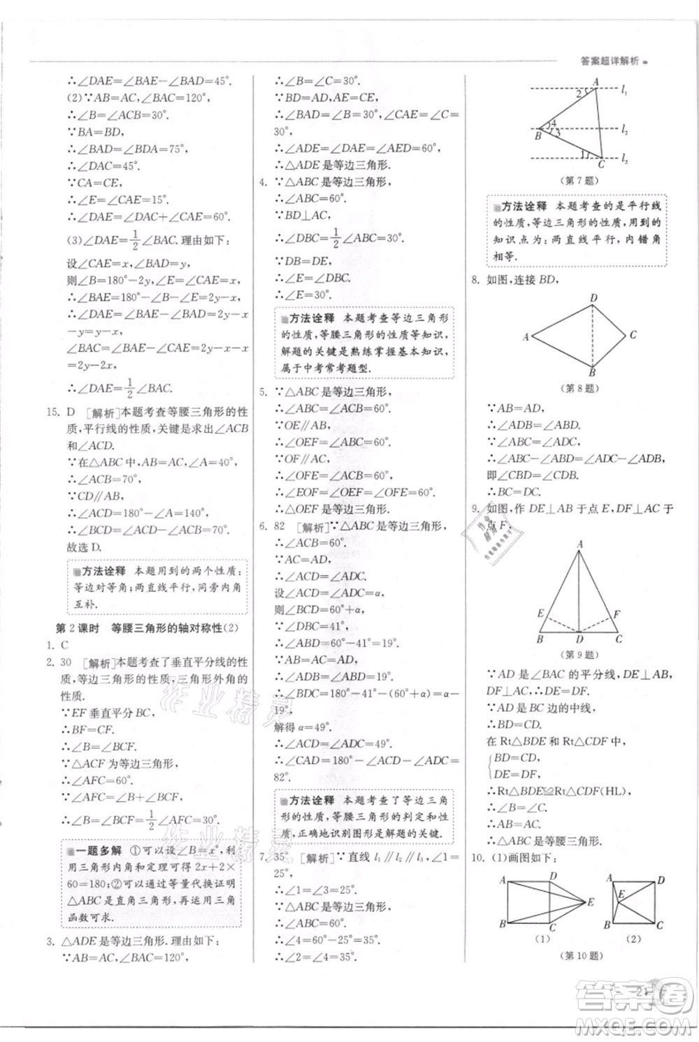 江蘇人民出版社2021實驗班提優(yōu)訓練八年級上冊數(shù)學蘇科版江蘇專版參考答案