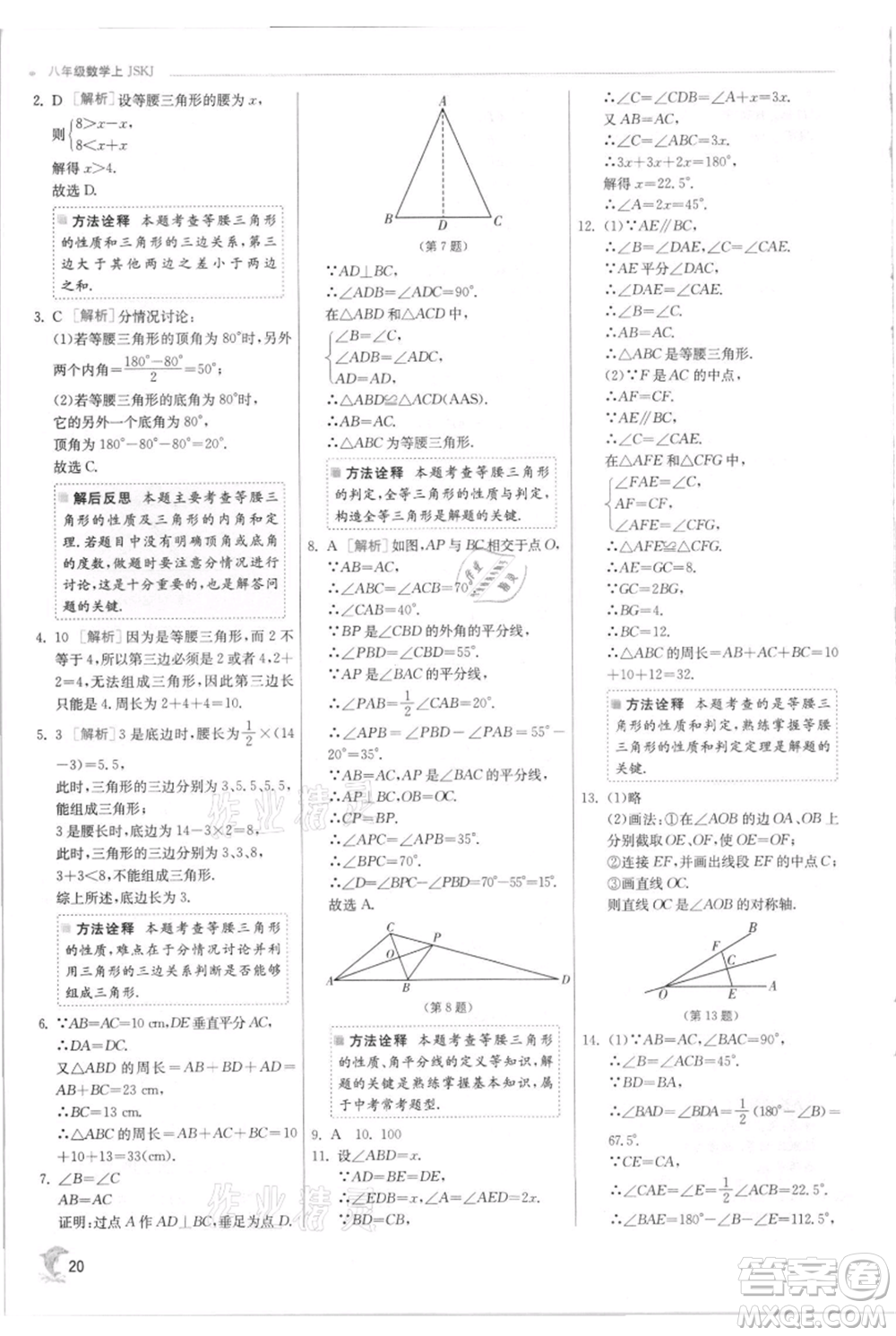 江蘇人民出版社2021實驗班提優(yōu)訓練八年級上冊數(shù)學蘇科版江蘇專版參考答案