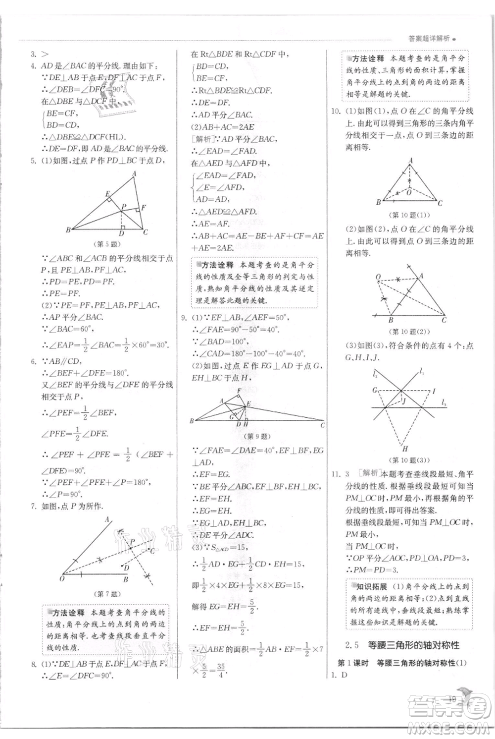 江蘇人民出版社2021實驗班提優(yōu)訓練八年級上冊數(shù)學蘇科版江蘇專版參考答案