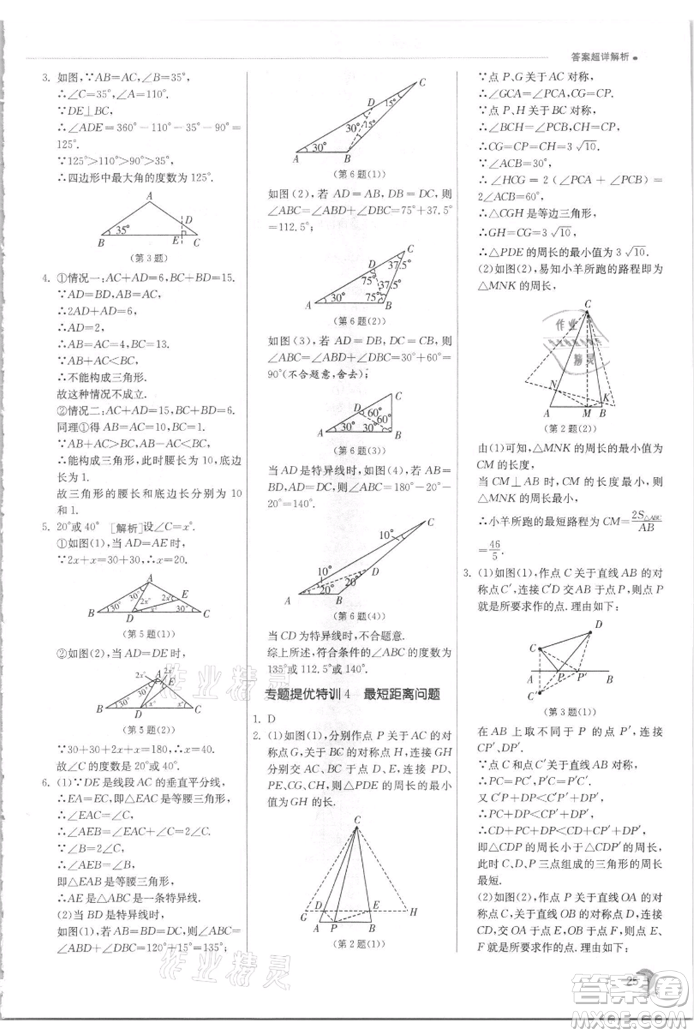 江蘇人民出版社2021實驗班提優(yōu)訓練八年級上冊數(shù)學蘇科版江蘇專版參考答案