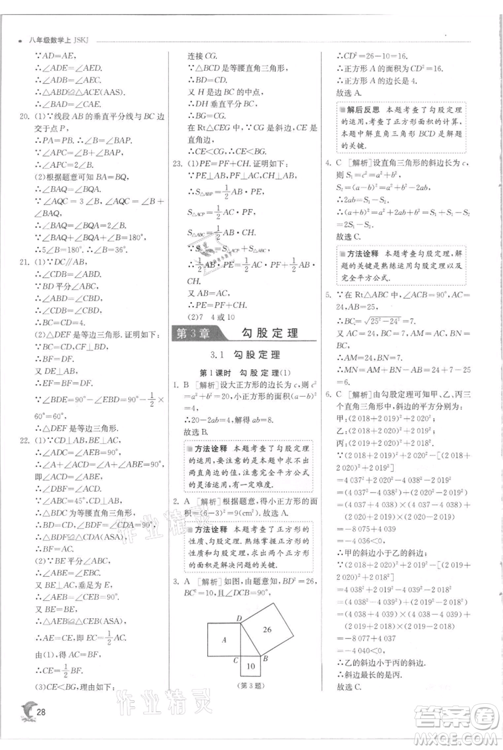 江蘇人民出版社2021實驗班提優(yōu)訓練八年級上冊數(shù)學蘇科版江蘇專版參考答案