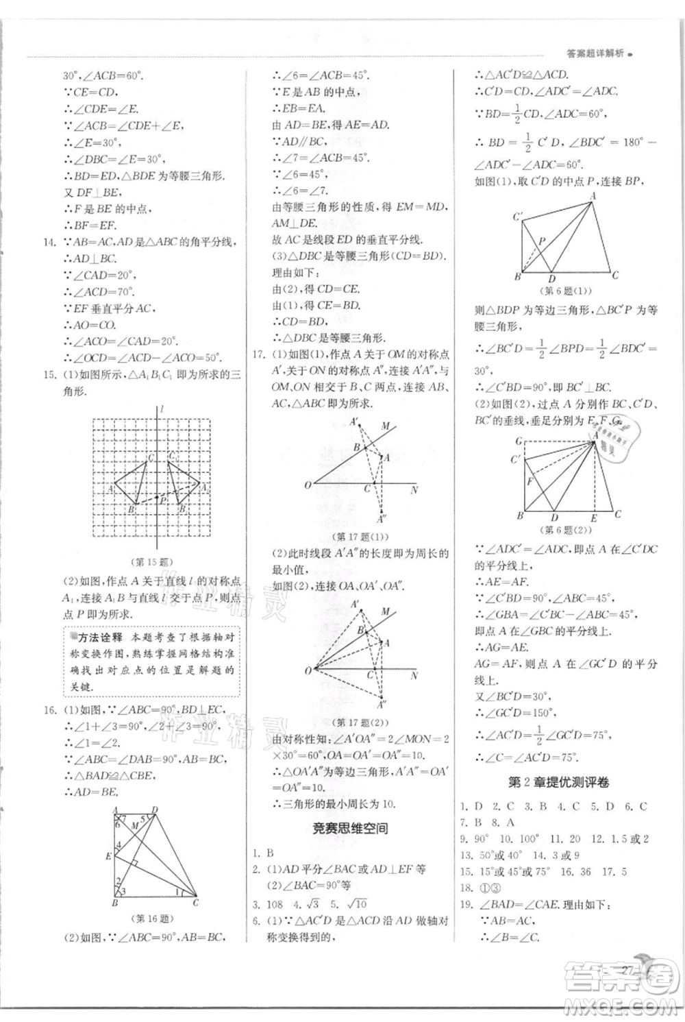 江蘇人民出版社2021實驗班提優(yōu)訓練八年級上冊數(shù)學蘇科版江蘇專版參考答案