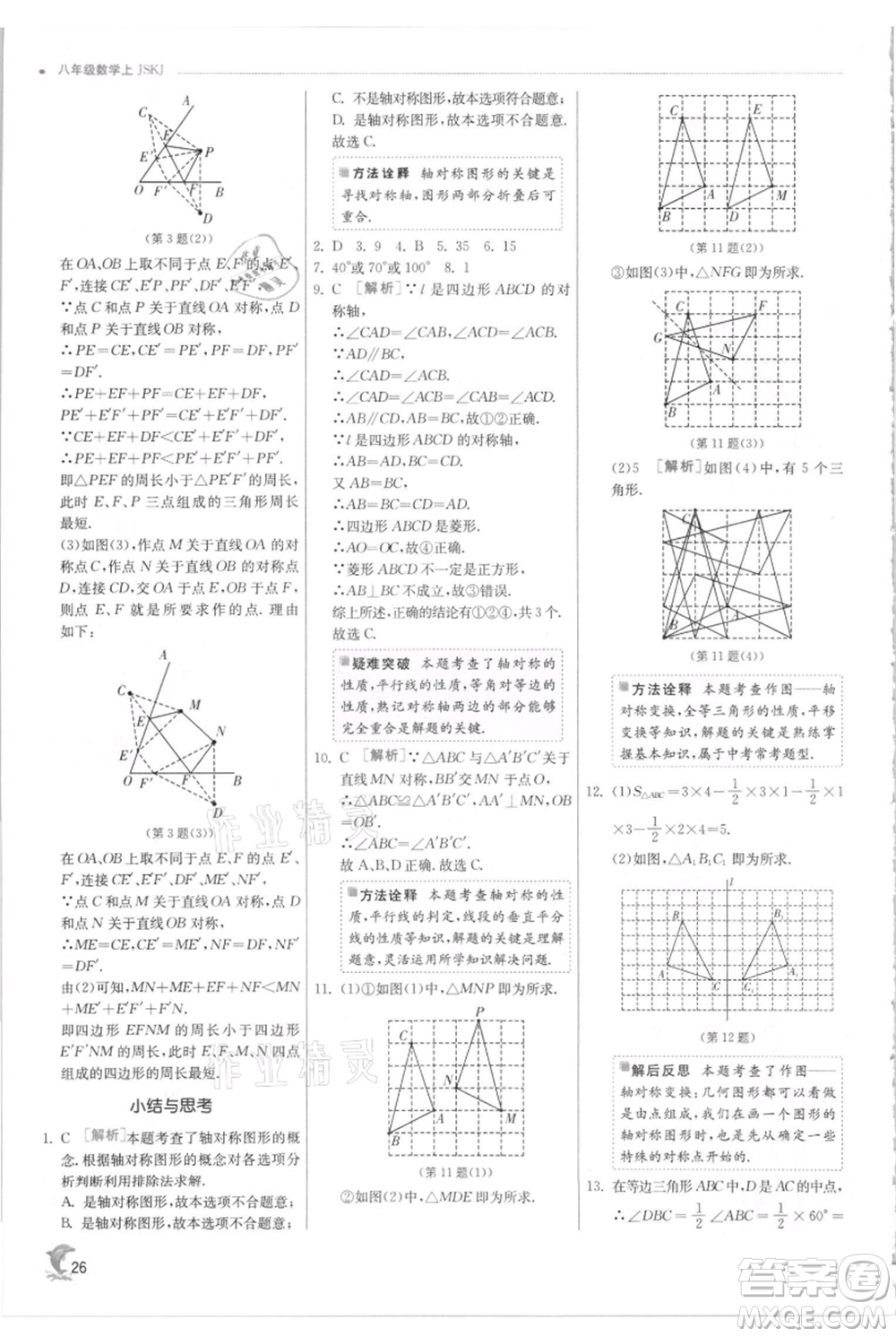 江蘇人民出版社2021實驗班提優(yōu)訓練八年級上冊數(shù)學蘇科版江蘇專版參考答案