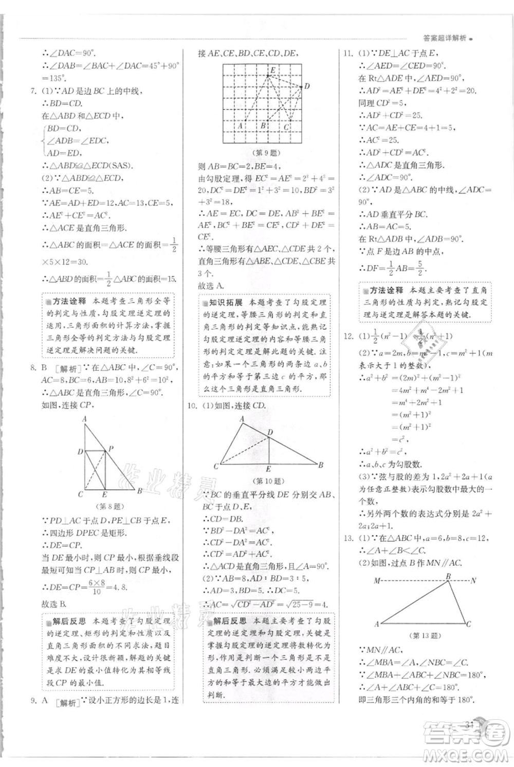 江蘇人民出版社2021實驗班提優(yōu)訓練八年級上冊數(shù)學蘇科版江蘇專版參考答案