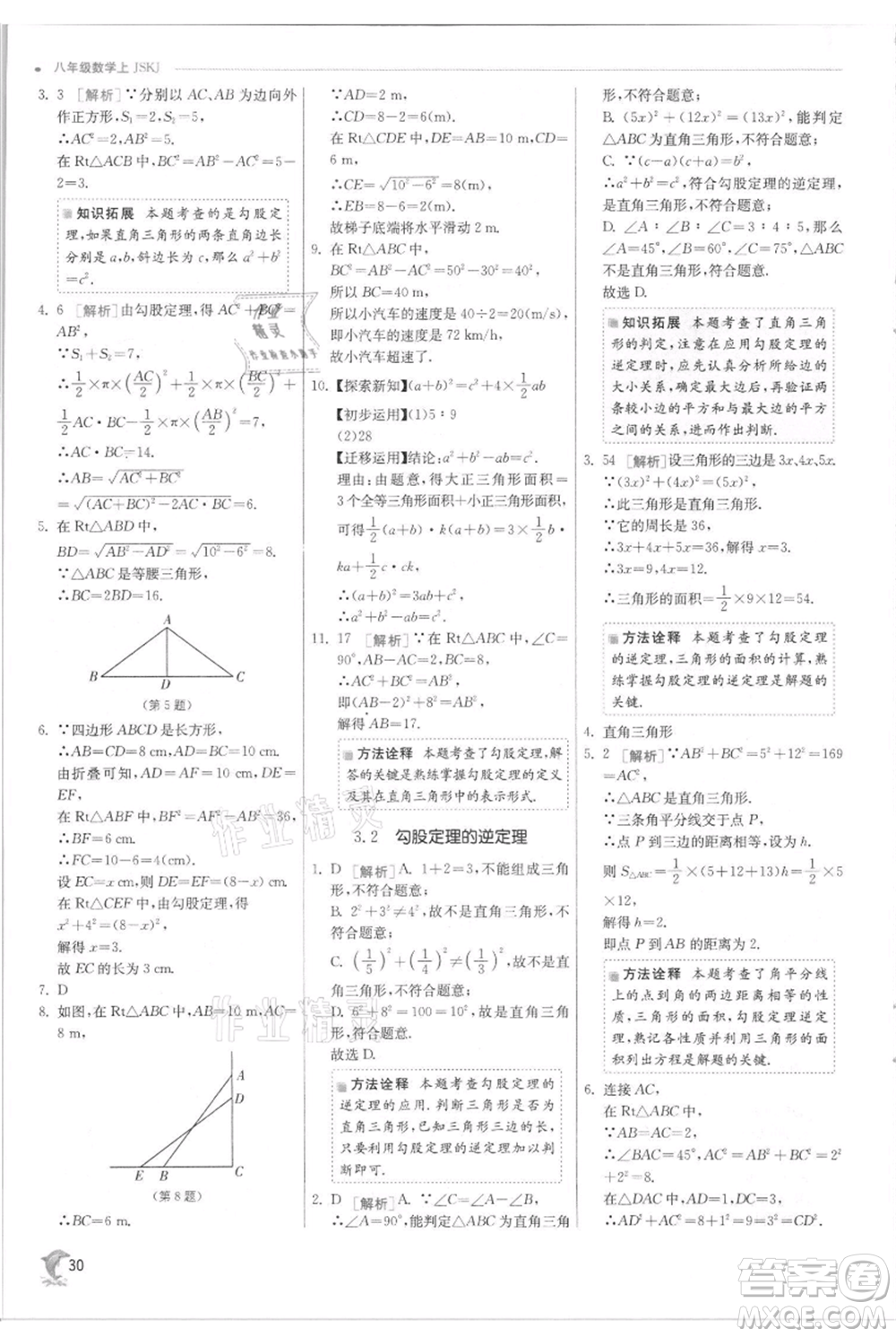 江蘇人民出版社2021實驗班提優(yōu)訓練八年級上冊數(shù)學蘇科版江蘇專版參考答案