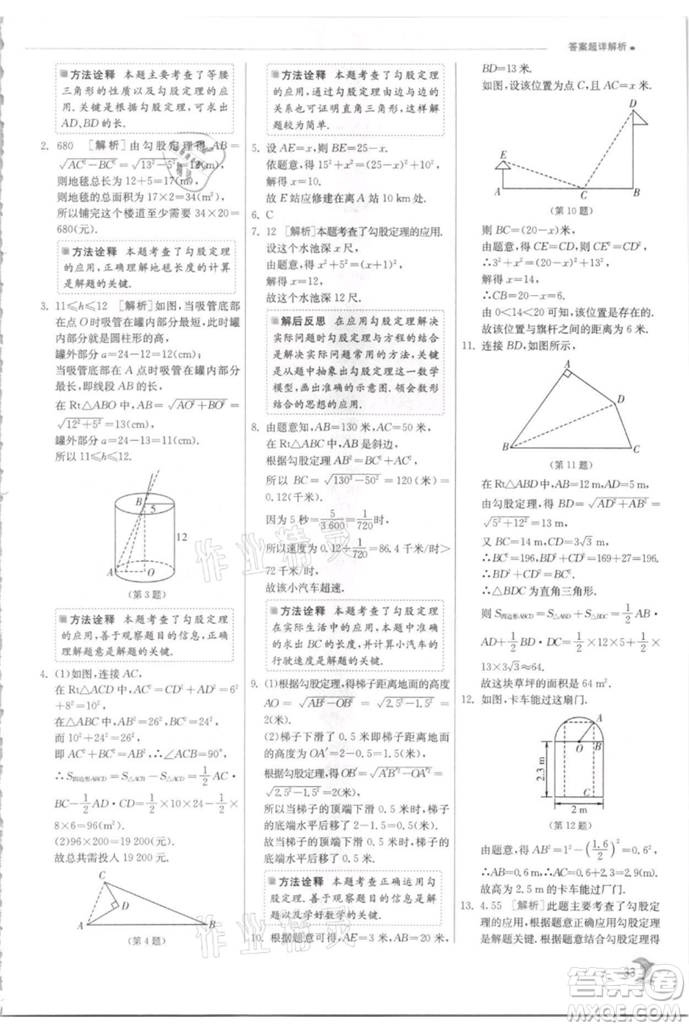 江蘇人民出版社2021實驗班提優(yōu)訓練八年級上冊數(shù)學蘇科版江蘇專版參考答案