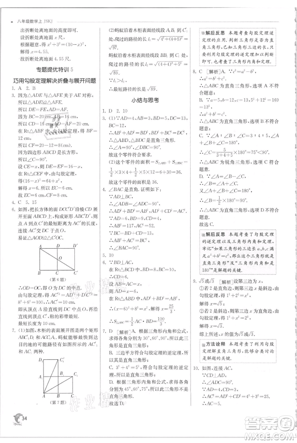 江蘇人民出版社2021實驗班提優(yōu)訓練八年級上冊數(shù)學蘇科版江蘇專版參考答案