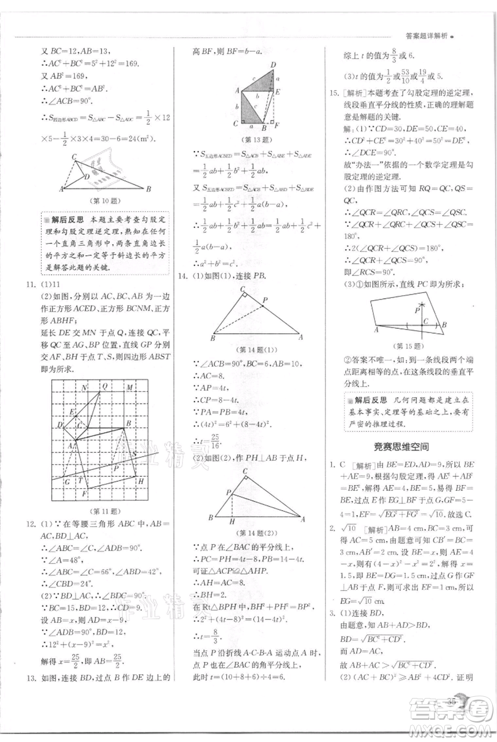 江蘇人民出版社2021實驗班提優(yōu)訓練八年級上冊數(shù)學蘇科版江蘇專版參考答案