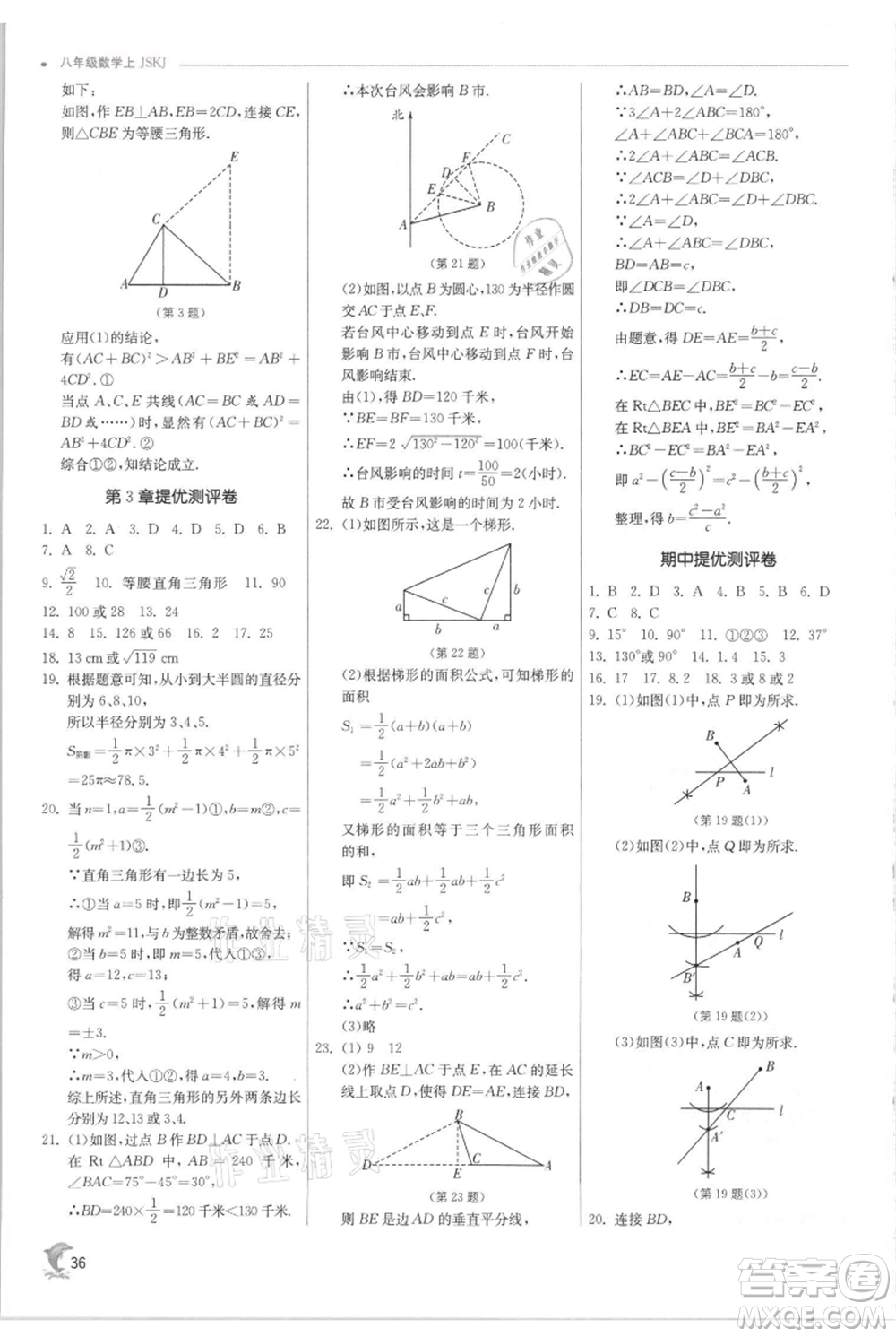 江蘇人民出版社2021實驗班提優(yōu)訓練八年級上冊數(shù)學蘇科版江蘇專版參考答案