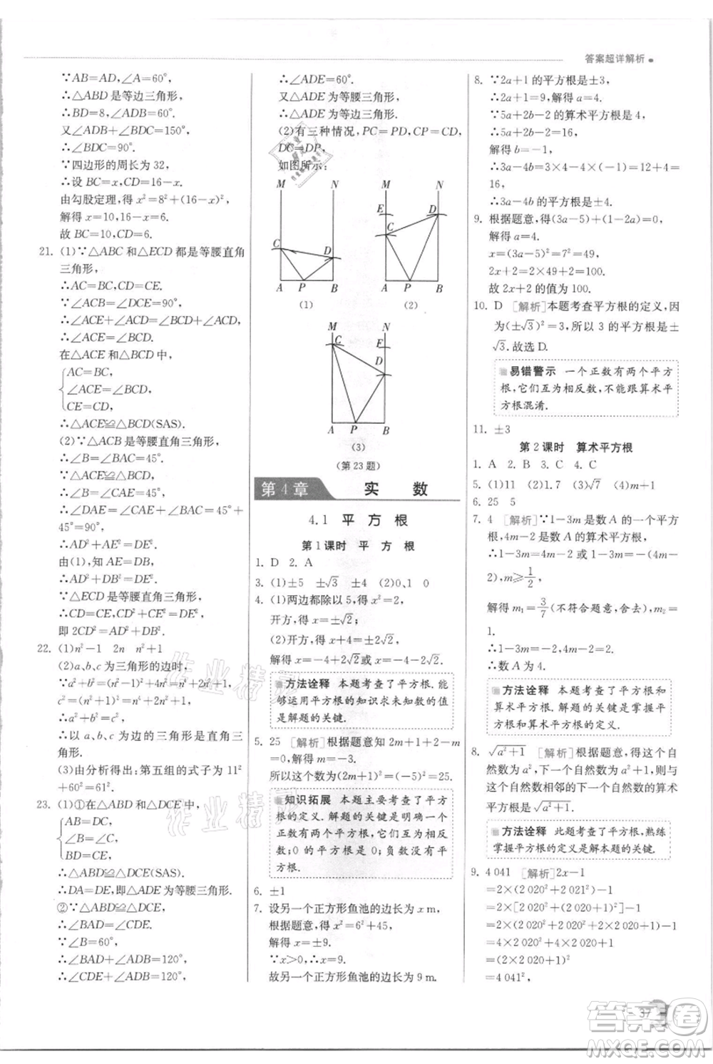 江蘇人民出版社2021實驗班提優(yōu)訓練八年級上冊數(shù)學蘇科版江蘇專版參考答案