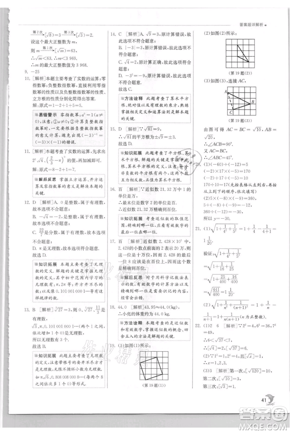 江蘇人民出版社2021實驗班提優(yōu)訓練八年級上冊數(shù)學蘇科版江蘇專版參考答案