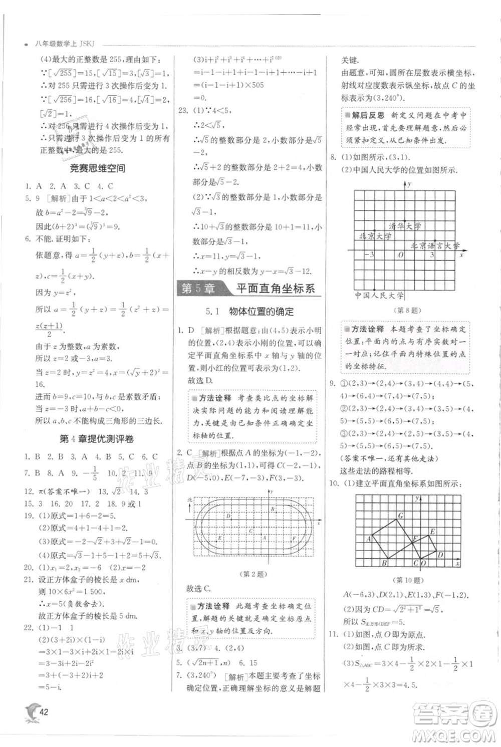 江蘇人民出版社2021實驗班提優(yōu)訓練八年級上冊數(shù)學蘇科版江蘇專版參考答案