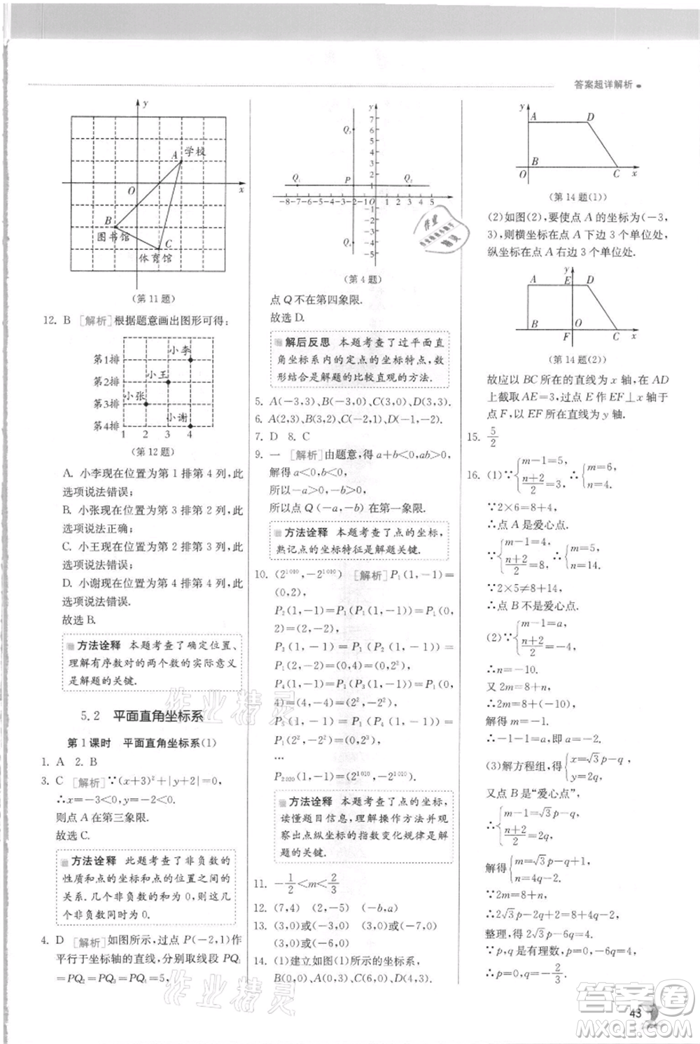 江蘇人民出版社2021實驗班提優(yōu)訓練八年級上冊數(shù)學蘇科版江蘇專版參考答案