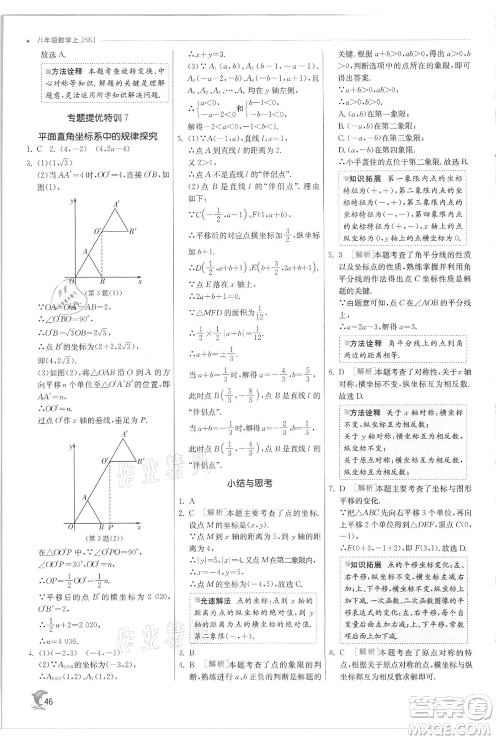 江蘇人民出版社2021實驗班提優(yōu)訓練八年級上冊數(shù)學蘇科版江蘇專版參考答案