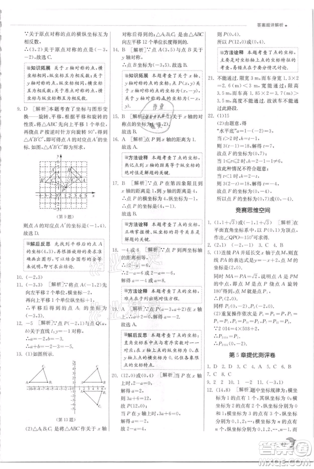 江蘇人民出版社2021實驗班提優(yōu)訓練八年級上冊數(shù)學蘇科版江蘇專版參考答案