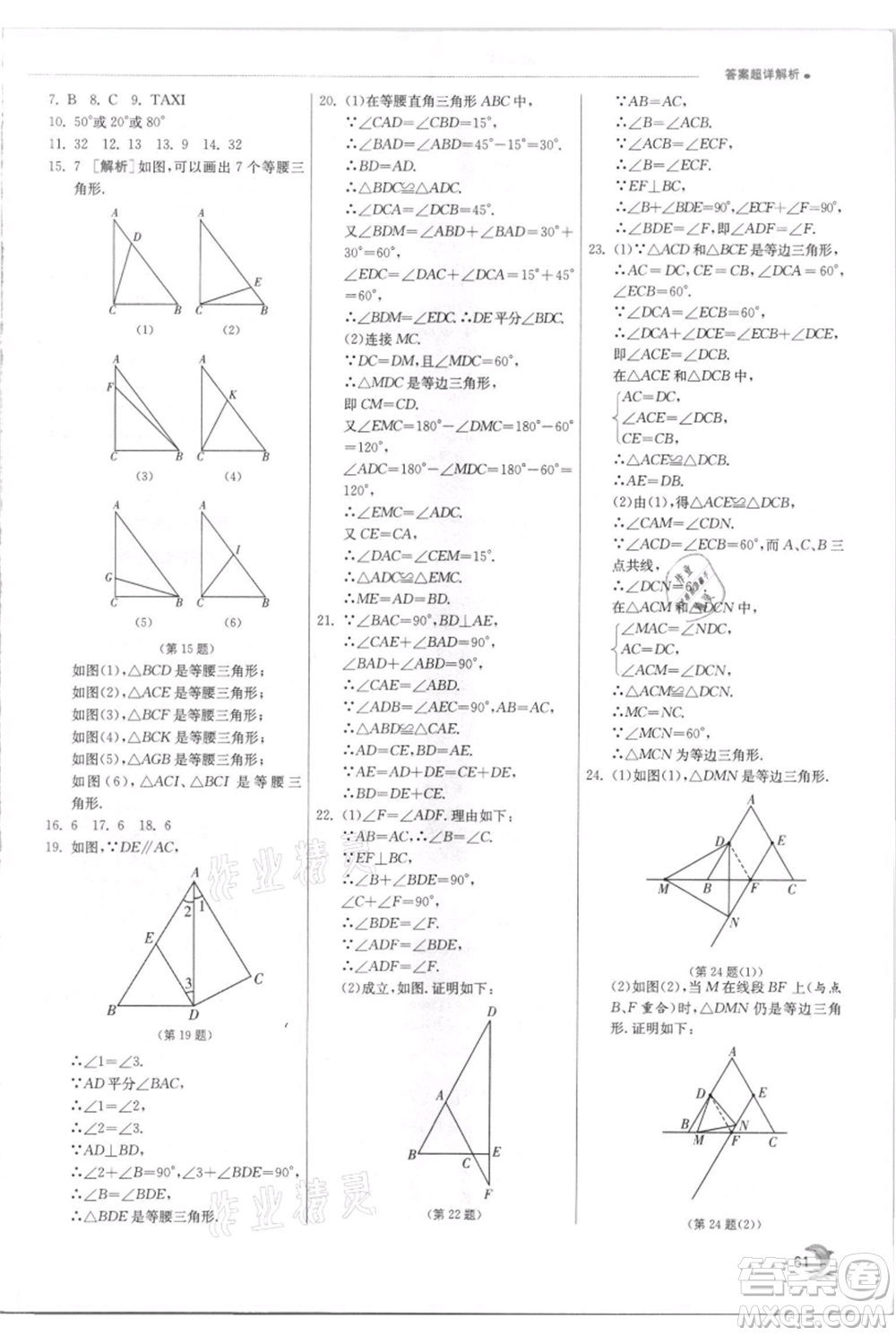 江蘇人民出版社2021實驗班提優(yōu)訓練八年級上冊數(shù)學蘇科版江蘇專版參考答案