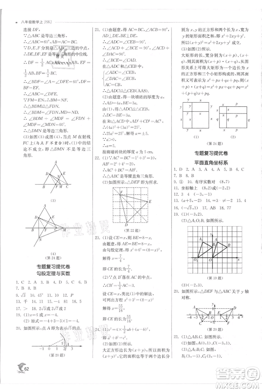 江蘇人民出版社2021實驗班提優(yōu)訓練八年級上冊數(shù)學蘇科版江蘇專版參考答案