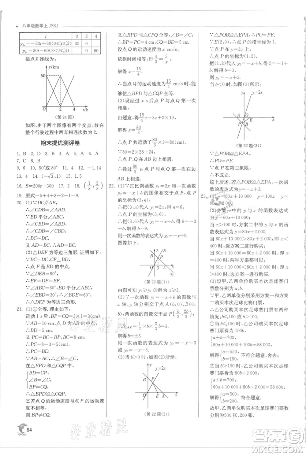 江蘇人民出版社2021實驗班提優(yōu)訓練八年級上冊數(shù)學蘇科版江蘇專版參考答案