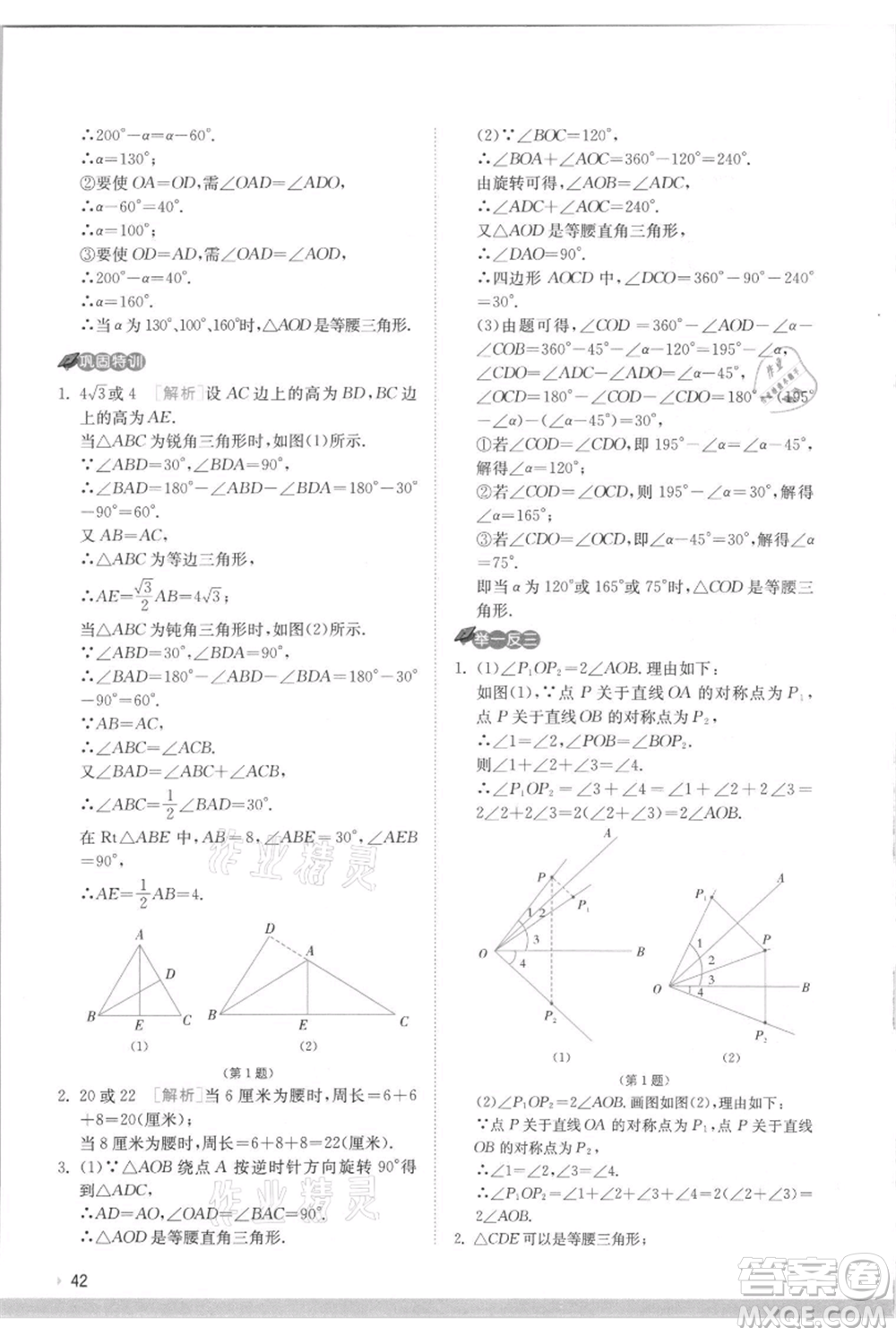 江蘇人民出版社2021實驗班提優(yōu)訓練八年級上冊數(shù)學蘇科版江蘇專版參考答案