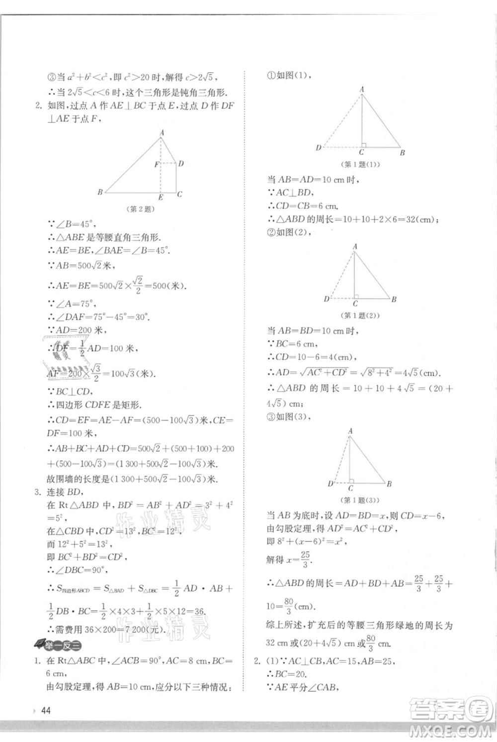 江蘇人民出版社2021實驗班提優(yōu)訓練八年級上冊數(shù)學蘇科版江蘇專版參考答案