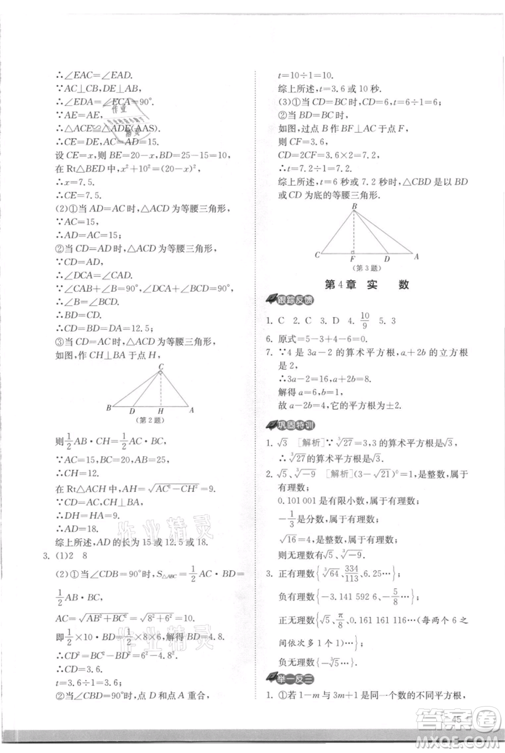 江蘇人民出版社2021實驗班提優(yōu)訓練八年級上冊數(shù)學蘇科版江蘇專版參考答案