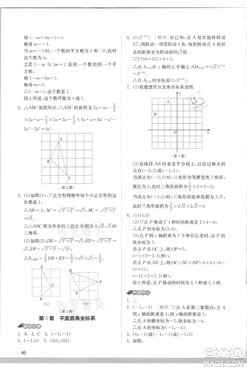 江蘇人民出版社2021實驗班提優(yōu)訓練八年級上冊數(shù)學蘇科版江蘇專版參考答案