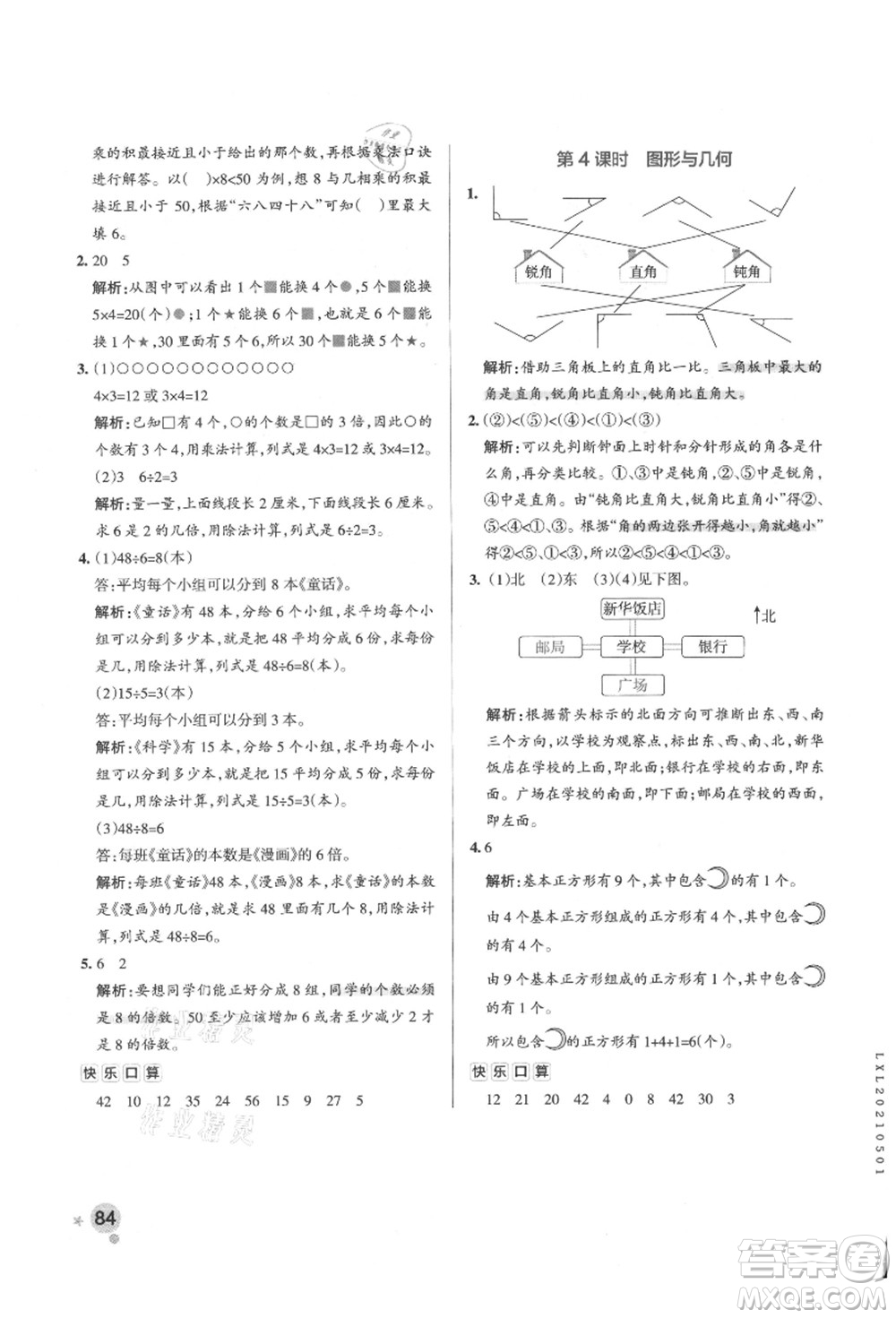 遼寧教育出版社2021秋季小學學霸作業(yè)本二年級數(shù)學上冊QD青島版答案