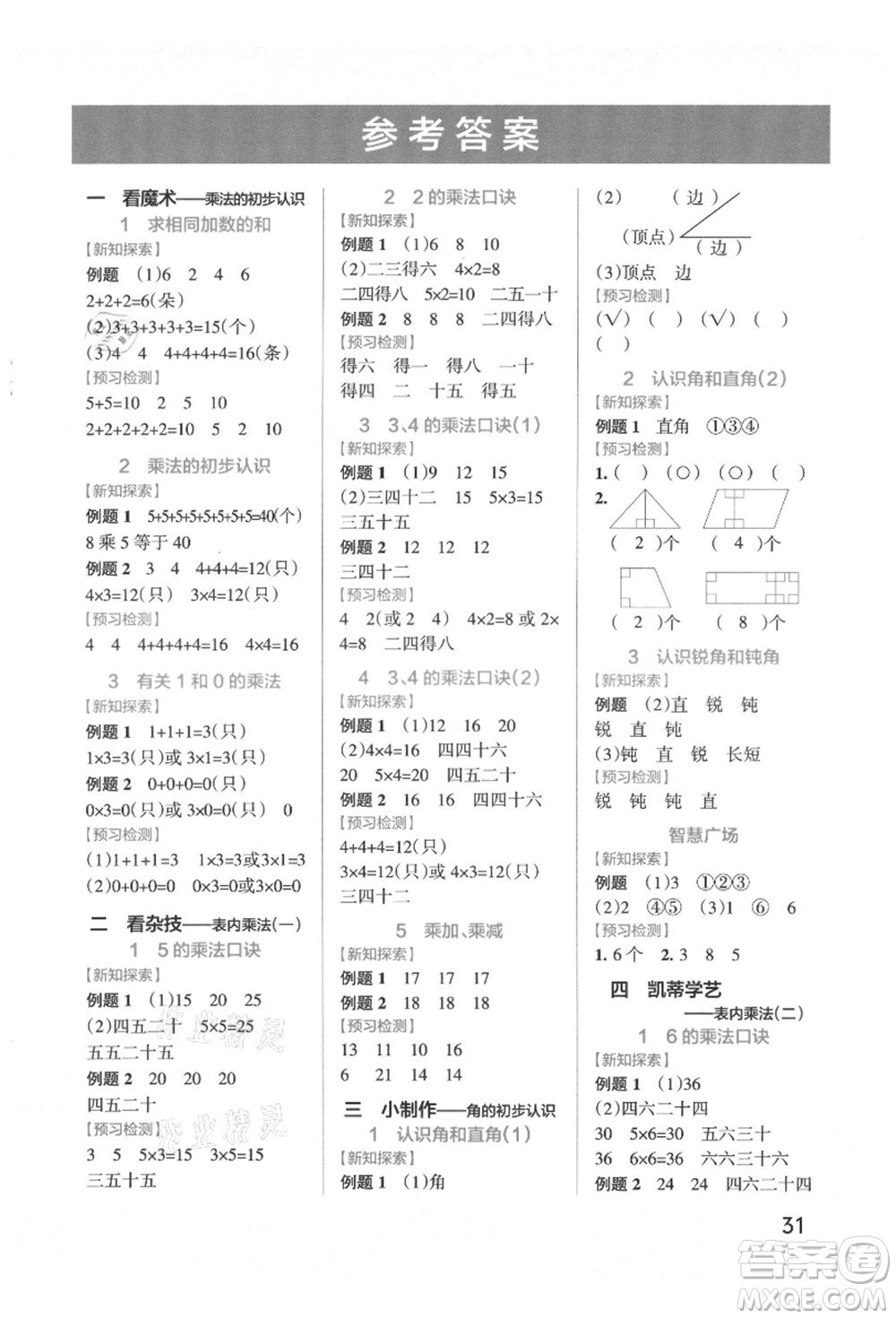 遼寧教育出版社2021秋季小學學霸作業(yè)本二年級數(shù)學上冊QD青島版答案