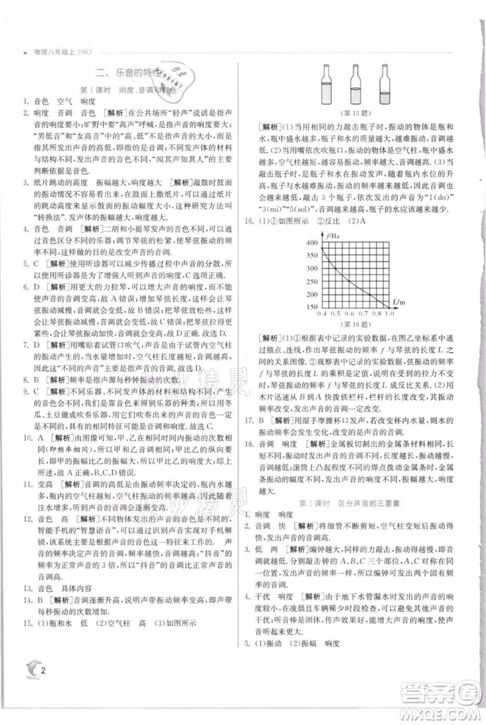 江蘇人民出版社2021實驗班提優(yōu)訓練八年級上冊物理蘇科版江蘇專版參考答案