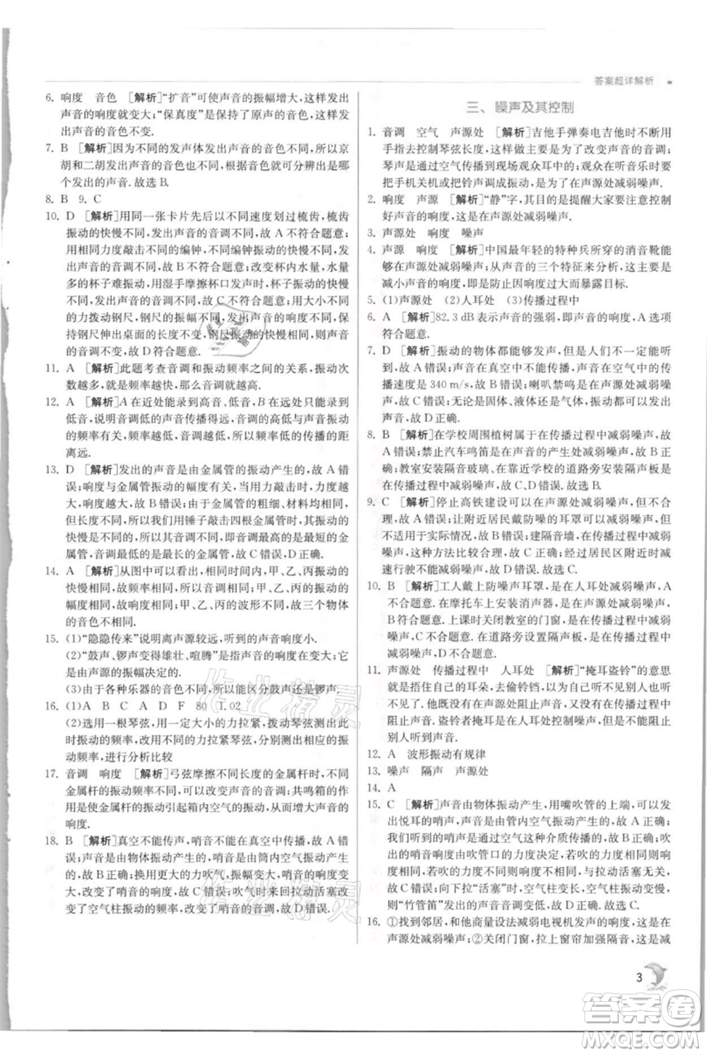 江蘇人民出版社2021實驗班提優(yōu)訓練八年級上冊物理蘇科版江蘇專版參考答案