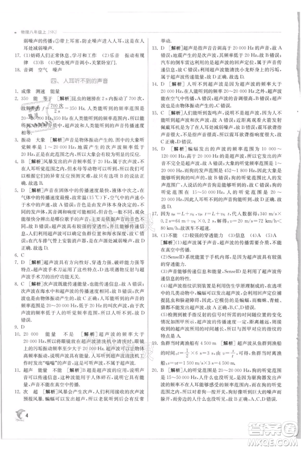 江蘇人民出版社2021實驗班提優(yōu)訓練八年級上冊物理蘇科版江蘇專版參考答案