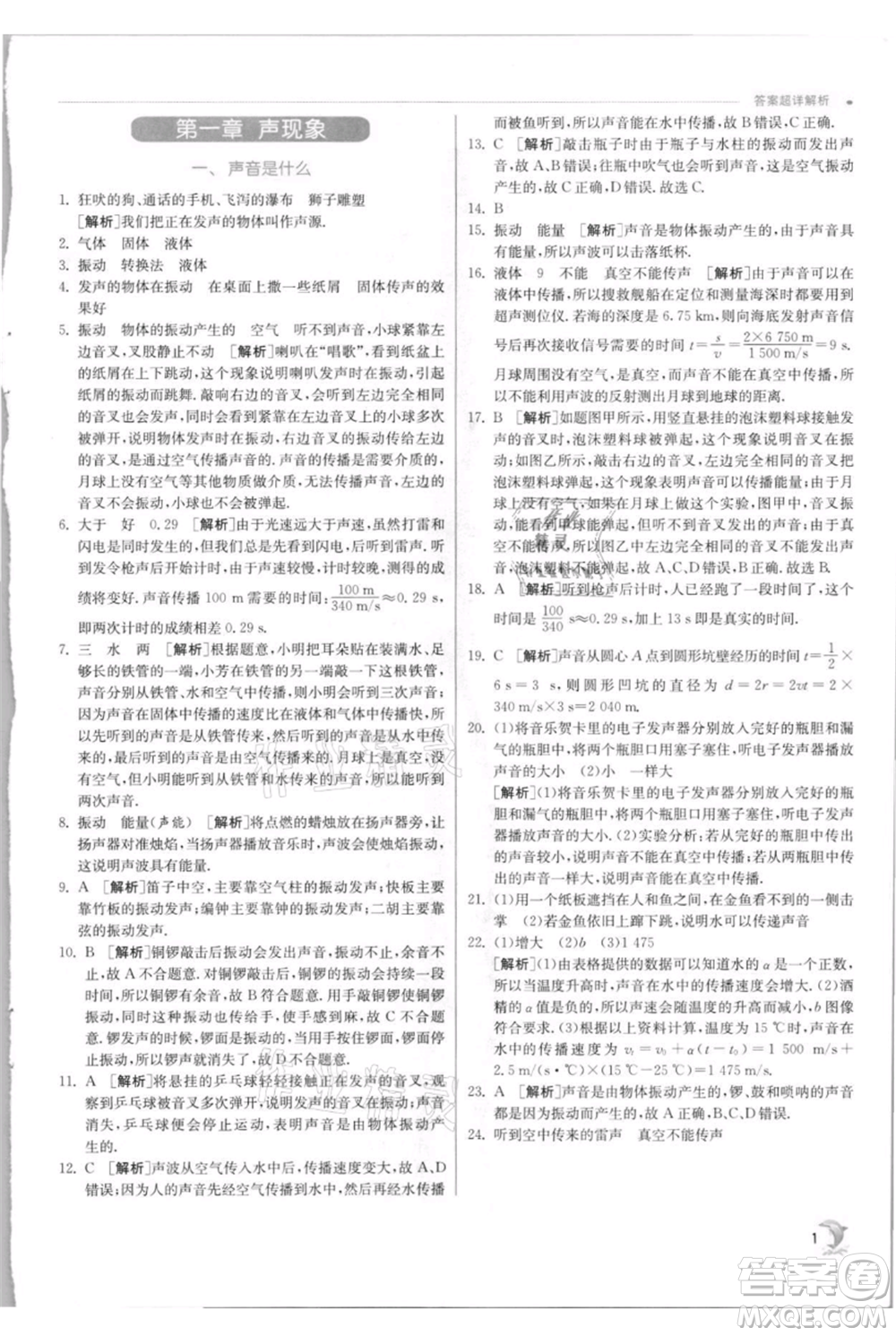 江蘇人民出版社2021實驗班提優(yōu)訓練八年級上冊物理蘇科版江蘇專版參考答案