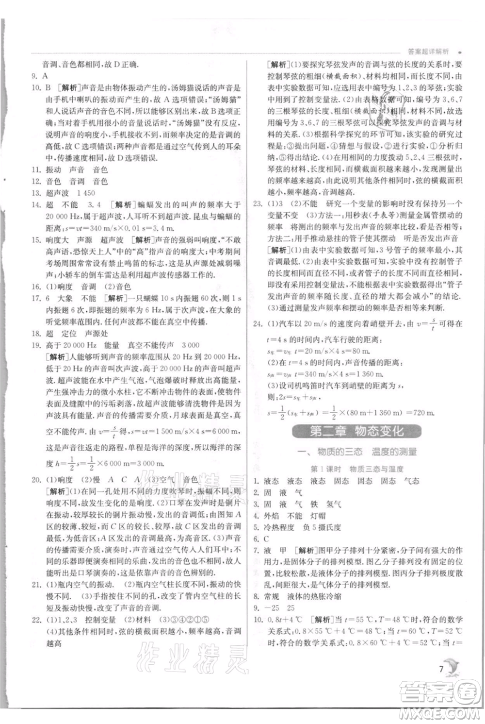 江蘇人民出版社2021實驗班提優(yōu)訓練八年級上冊物理蘇科版江蘇專版參考答案