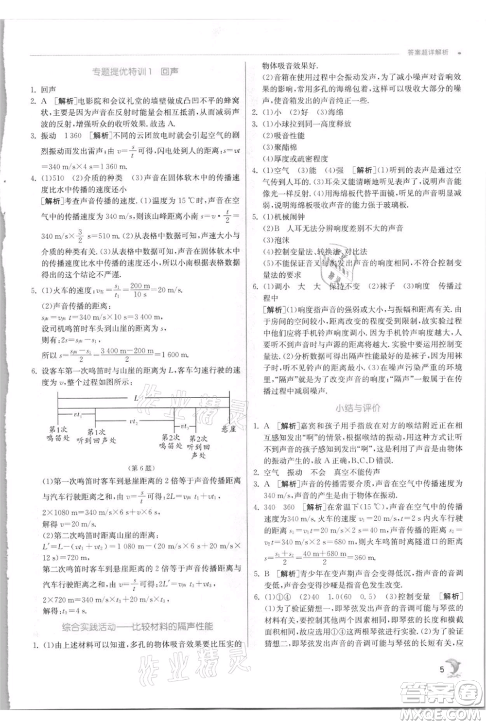 江蘇人民出版社2021實驗班提優(yōu)訓練八年級上冊物理蘇科版江蘇專版參考答案