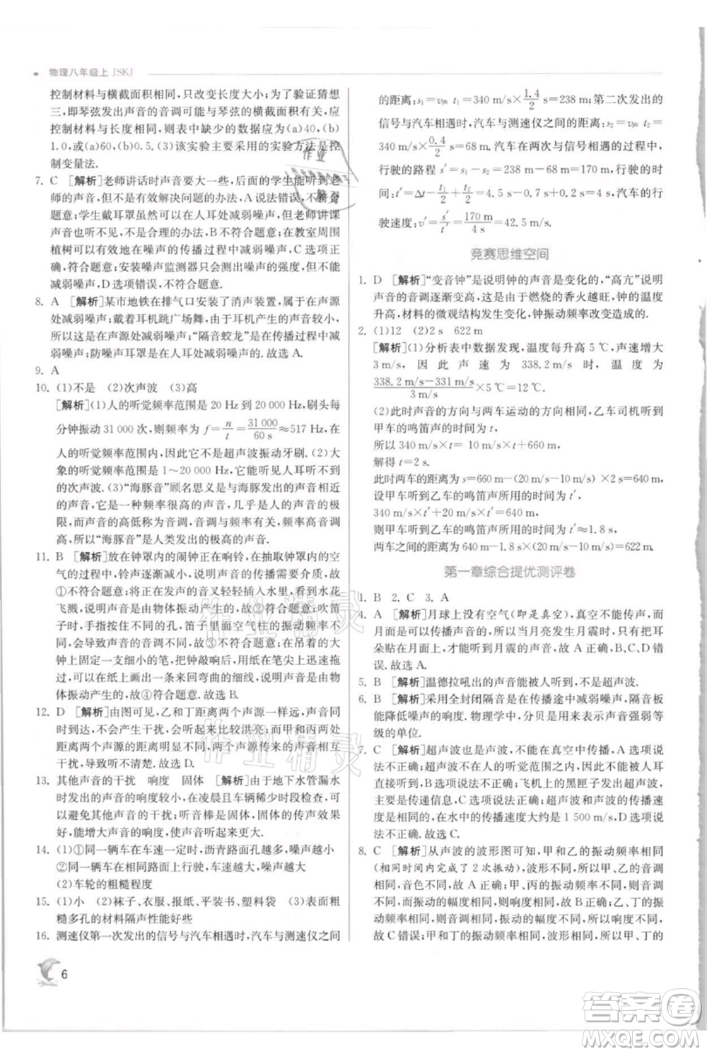 江蘇人民出版社2021實驗班提優(yōu)訓練八年級上冊物理蘇科版江蘇專版參考答案