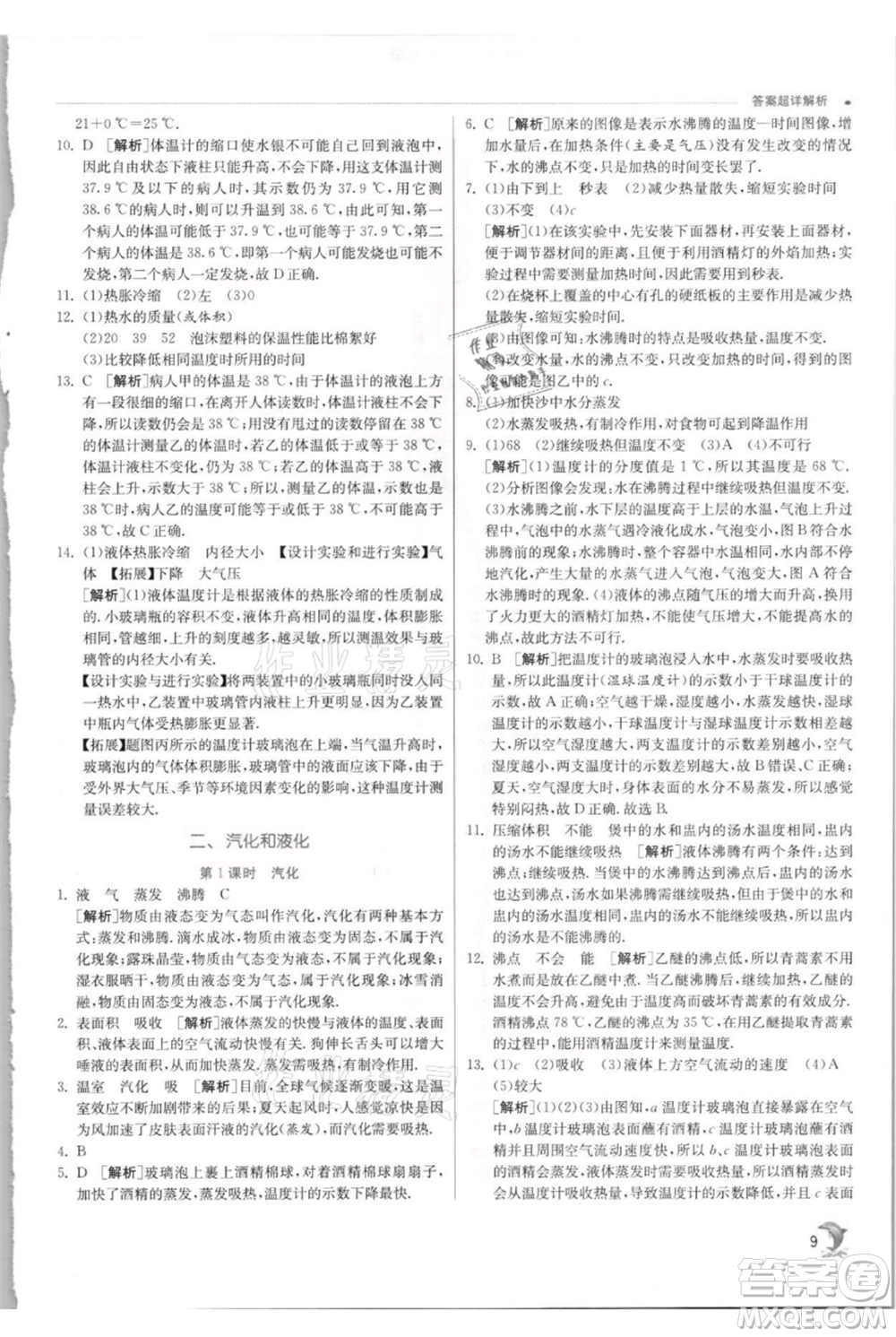 江蘇人民出版社2021實驗班提優(yōu)訓練八年級上冊物理蘇科版江蘇專版參考答案