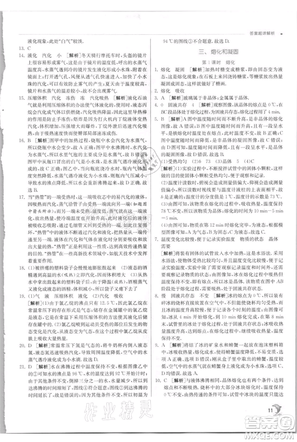 江蘇人民出版社2021實驗班提優(yōu)訓練八年級上冊物理蘇科版江蘇專版參考答案