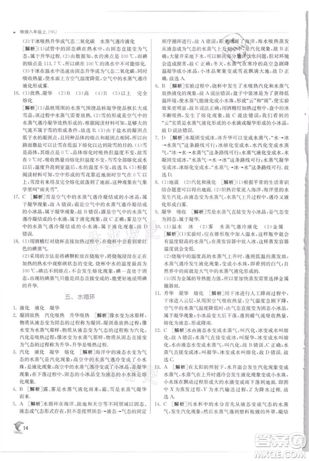 江蘇人民出版社2021實驗班提優(yōu)訓練八年級上冊物理蘇科版江蘇專版參考答案