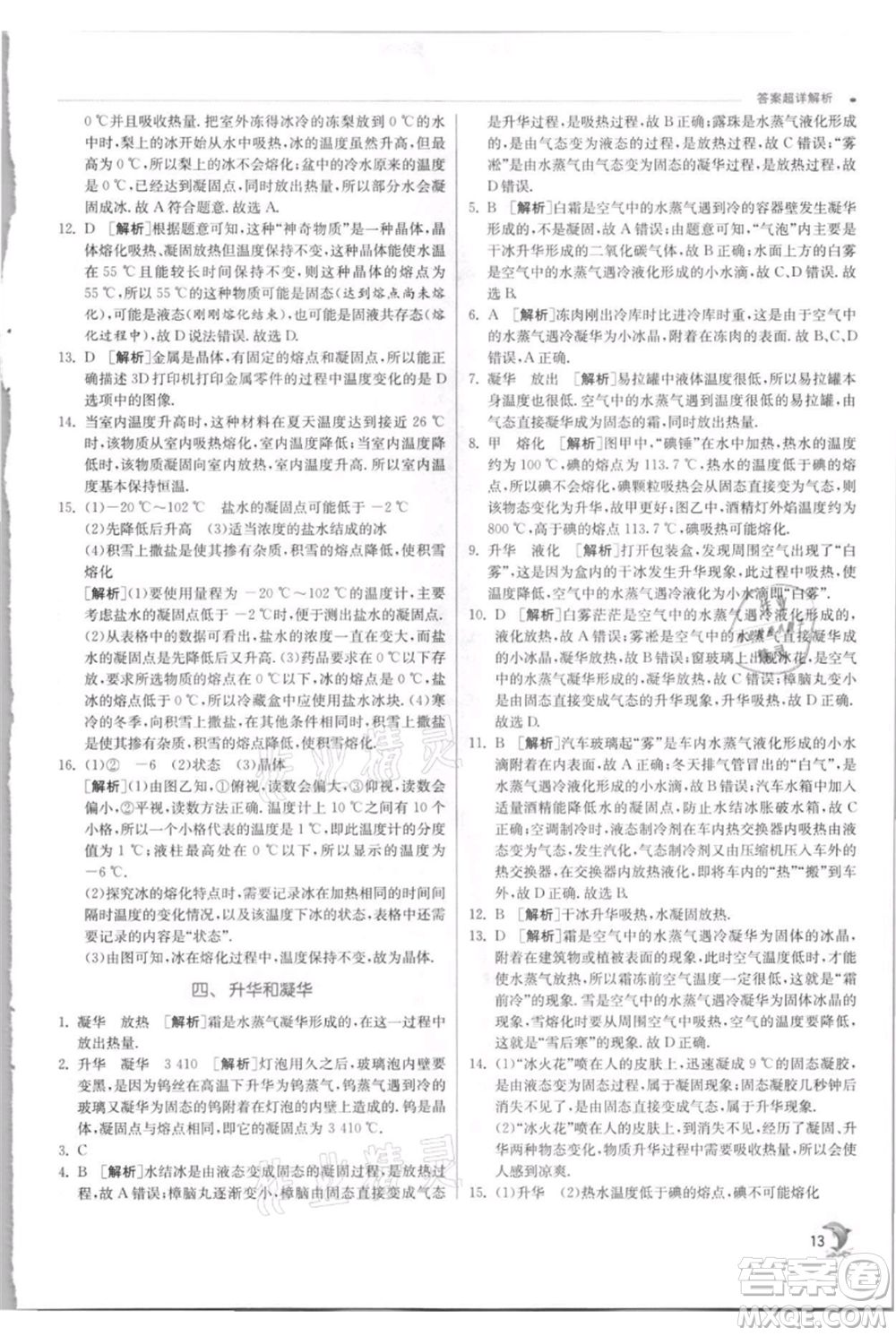 江蘇人民出版社2021實驗班提優(yōu)訓練八年級上冊物理蘇科版江蘇專版參考答案