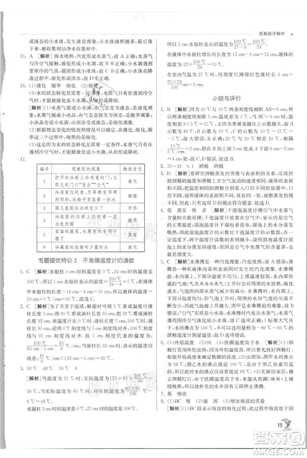 江蘇人民出版社2021實驗班提優(yōu)訓練八年級上冊物理蘇科版江蘇專版參考答案