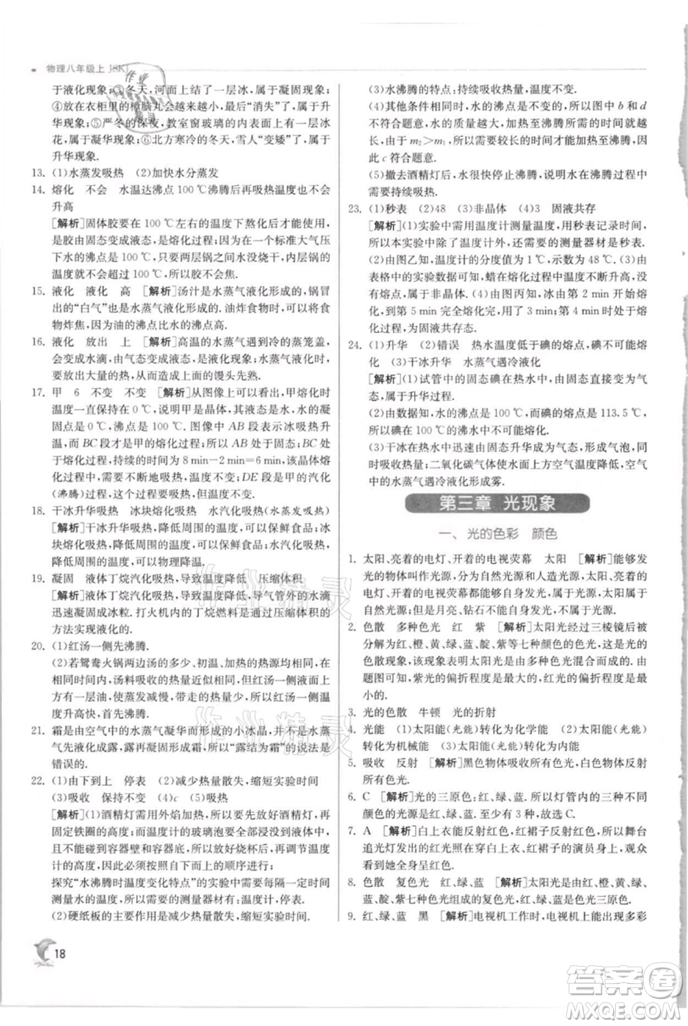 江蘇人民出版社2021實驗班提優(yōu)訓練八年級上冊物理蘇科版江蘇專版參考答案