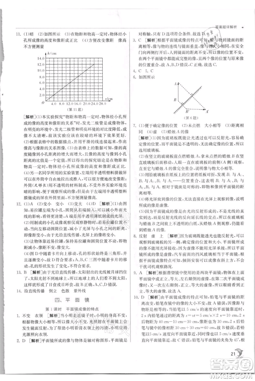 江蘇人民出版社2021實驗班提優(yōu)訓練八年級上冊物理蘇科版江蘇專版參考答案