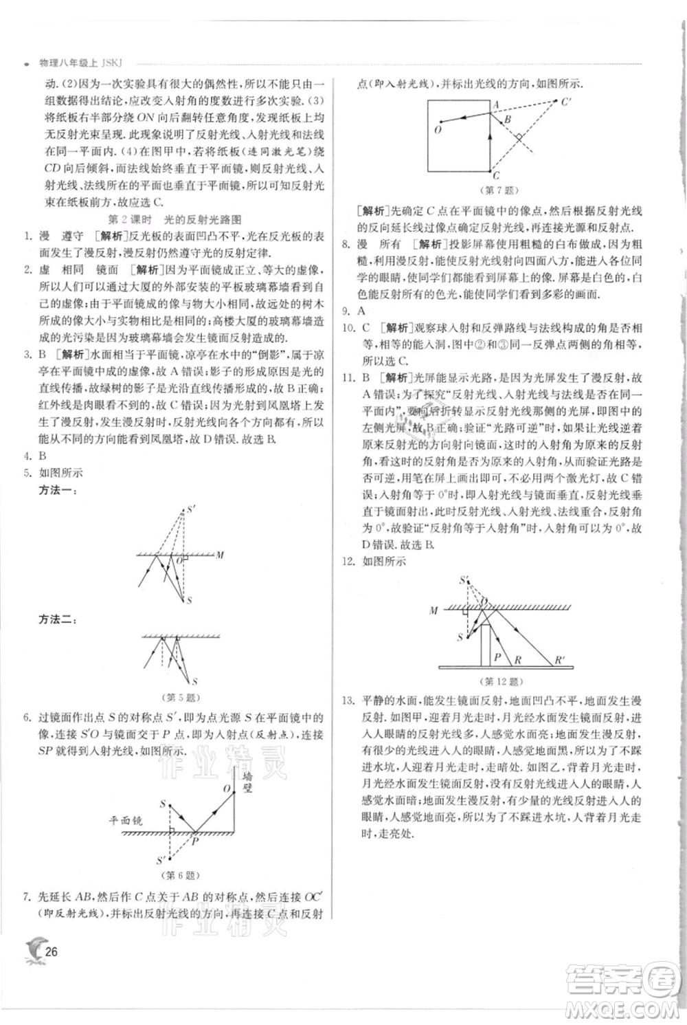 江蘇人民出版社2021實驗班提優(yōu)訓練八年級上冊物理蘇科版江蘇專版參考答案