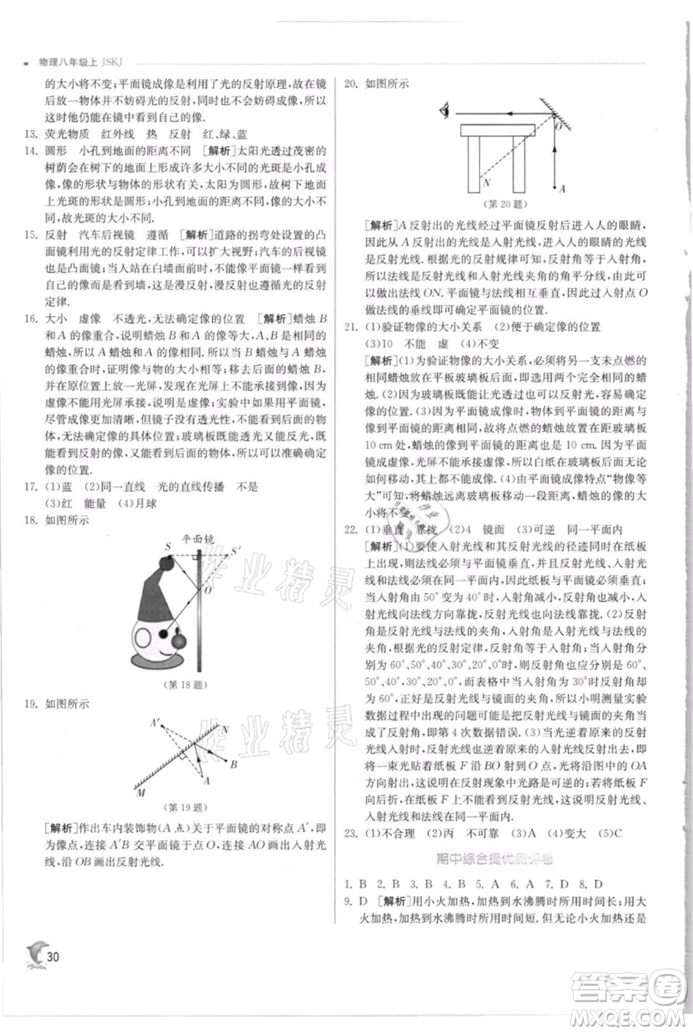 江蘇人民出版社2021實驗班提優(yōu)訓練八年級上冊物理蘇科版江蘇專版參考答案