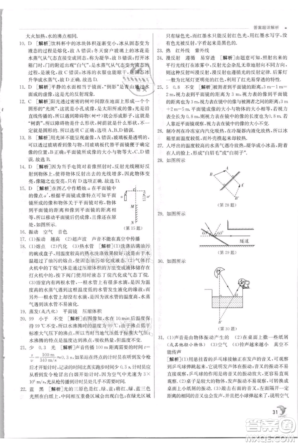 江蘇人民出版社2021實驗班提優(yōu)訓練八年級上冊物理蘇科版江蘇專版參考答案