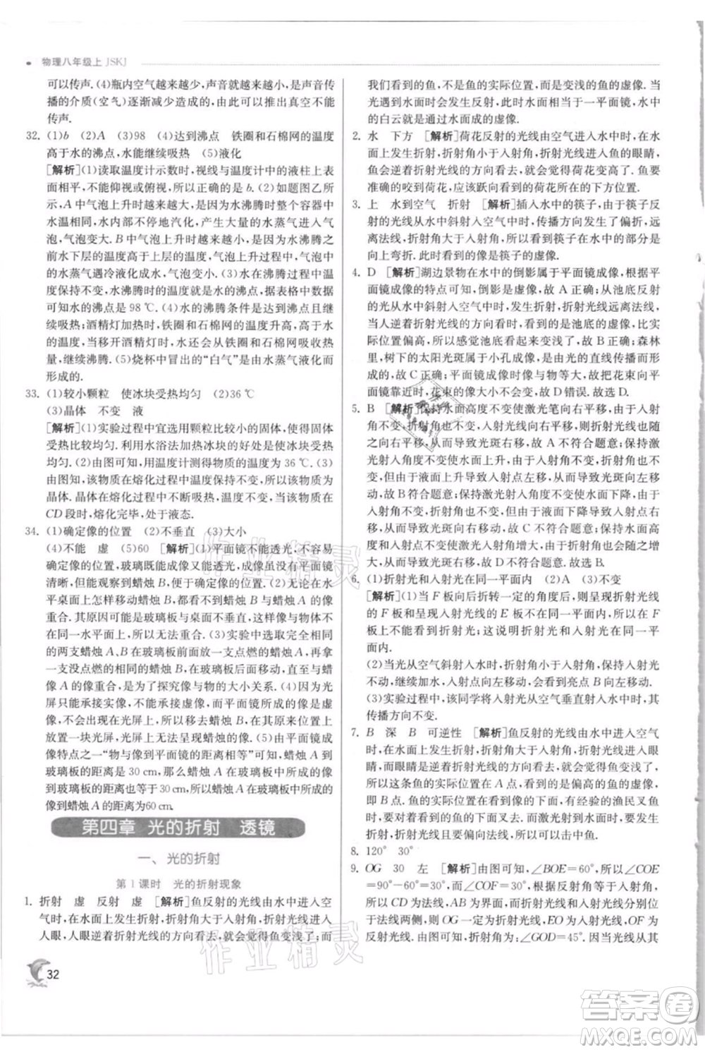 江蘇人民出版社2021實驗班提優(yōu)訓練八年級上冊物理蘇科版江蘇專版參考答案