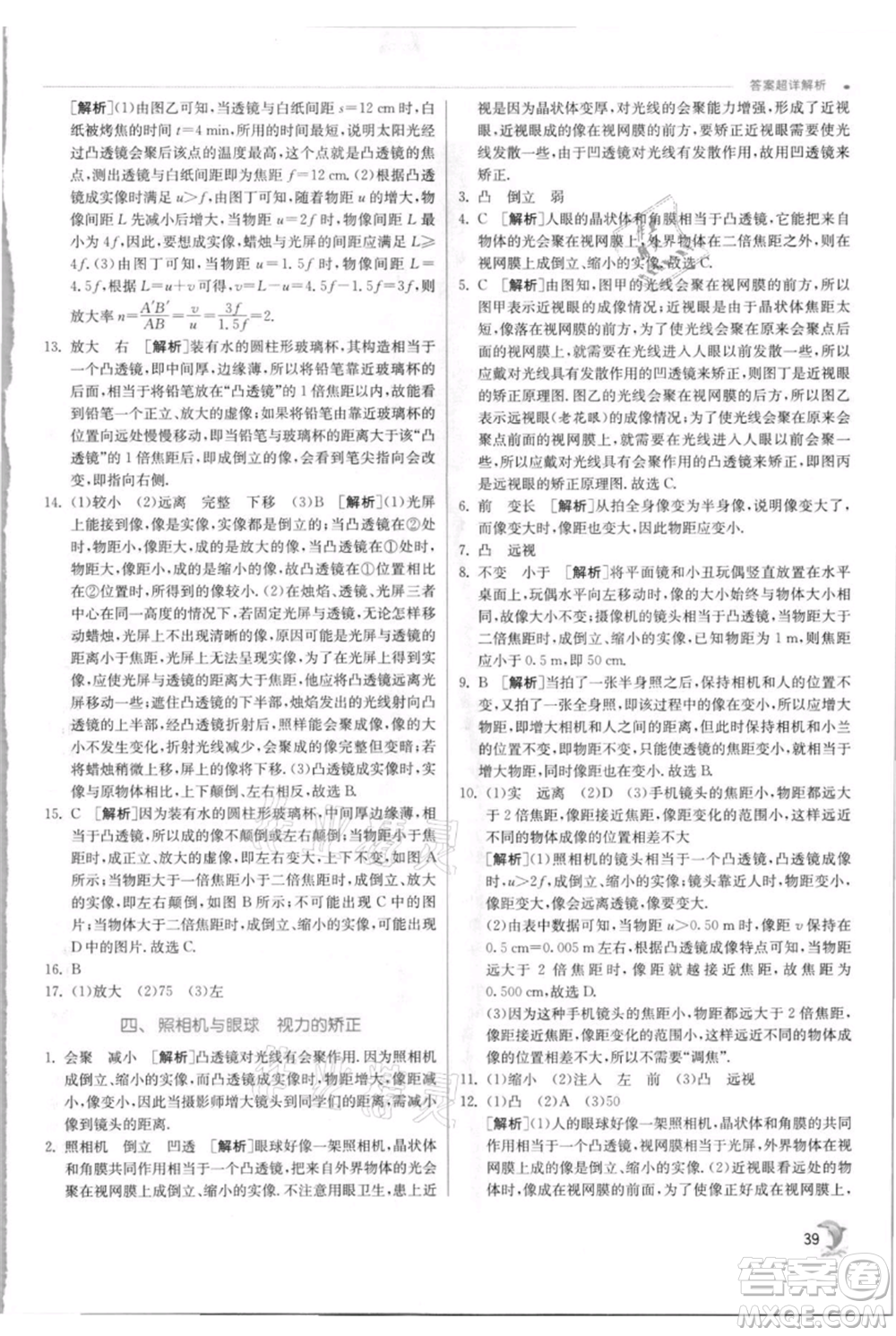 江蘇人民出版社2021實驗班提優(yōu)訓練八年級上冊物理蘇科版江蘇專版參考答案