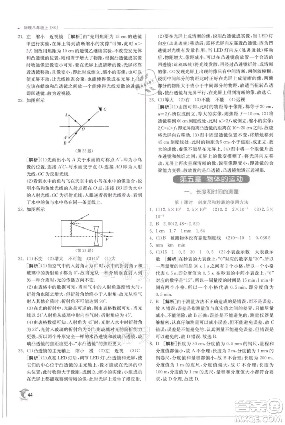 江蘇人民出版社2021實驗班提優(yōu)訓練八年級上冊物理蘇科版江蘇專版參考答案